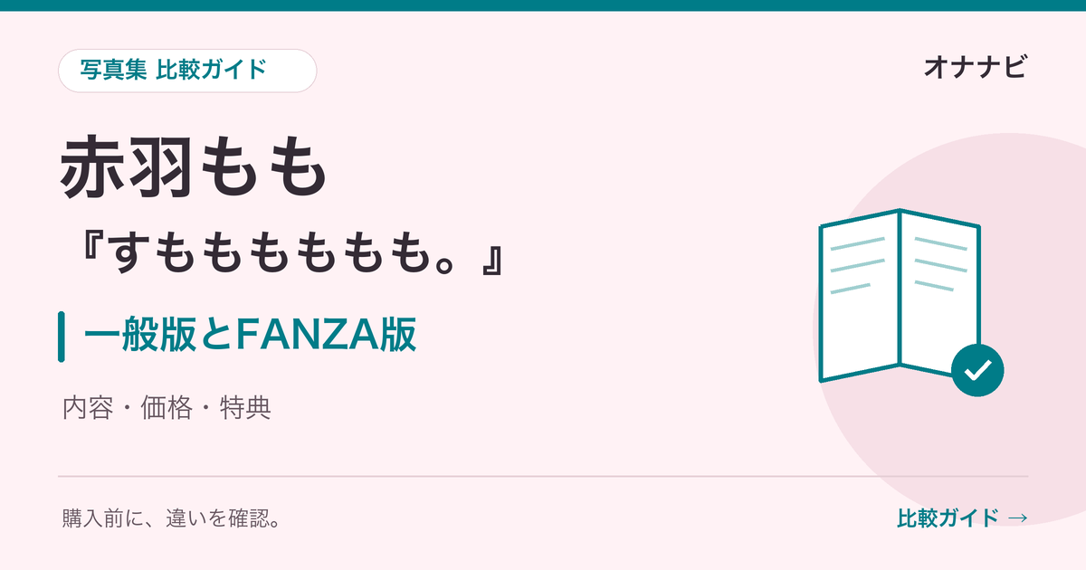 赤羽もも『すもももももも。』一般版とFANZA版の比較ガイド