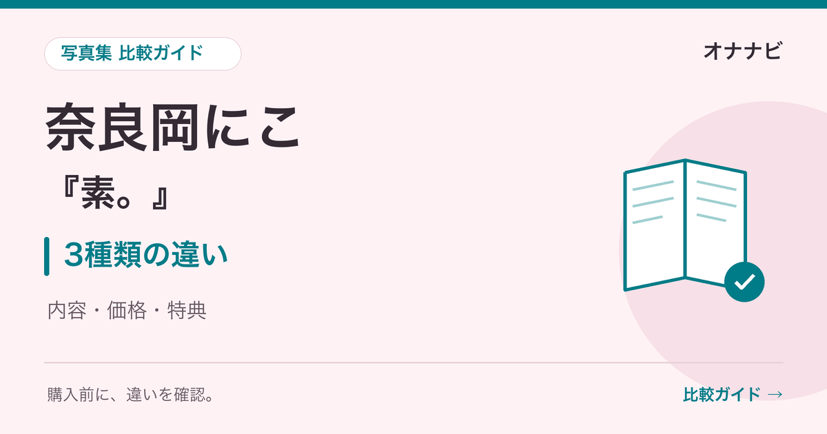 奈良岡にこ『素。』3種類の違いを解説する比較ガイド