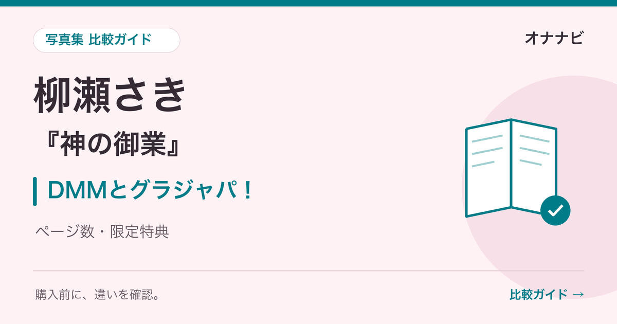 柳瀬さき『神の御業』DMMとグラジャパのページ数・限定特典比較ガイド